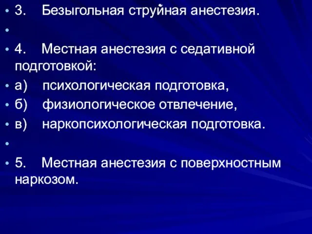 . 3. Безыгольная струйная анестезия. 4. Местная анестезия с седативной