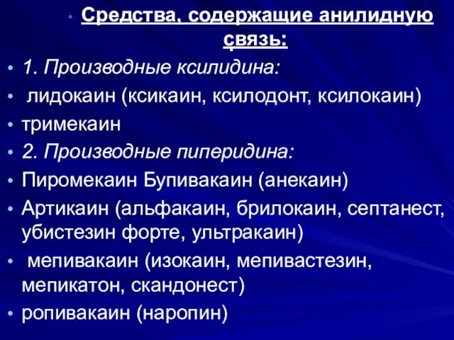 . Средства, содержащие анилидную связь: 1. Производные ксилидина: лидокаин (ксикаин,