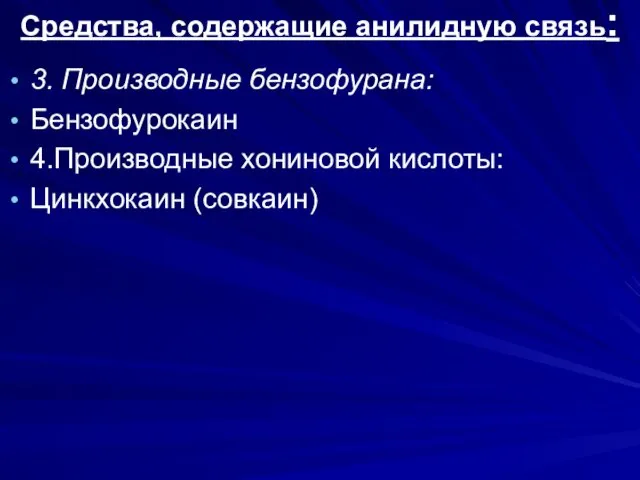 3. Производные бензофурана: Бензофурокаин 4.Производные хониновой кислоты: Цинкхокаин (совкаин) Средства, содержащие анилидную связь: