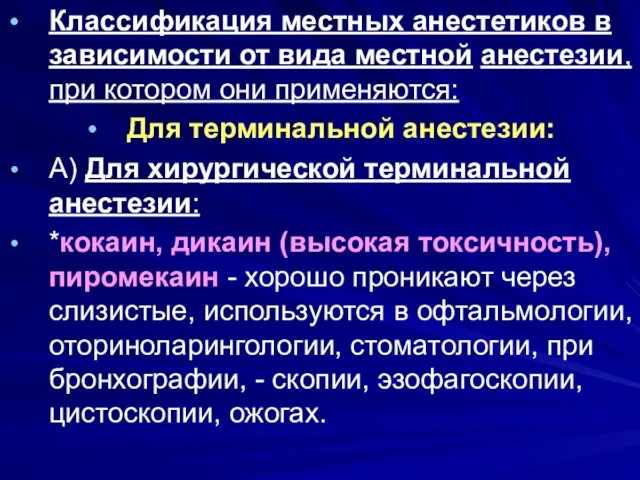 . Классификация местных анестетиков в зависимости от вида местной анестезии,