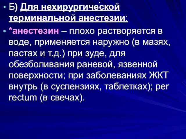 . Б) Для нехирургической терминальной анестезии: *анестезин – плохо растворяется