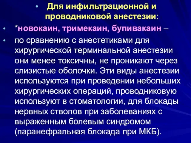 . Для инфильтрационной и проводниковой анестезии: *новокаин, тримекаин, бупивакаин –