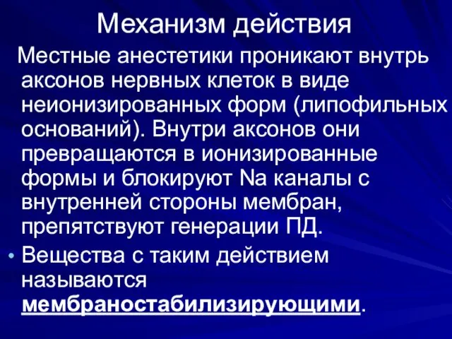 Механизм действия Местные анестетики проникают внутрь аксонов нервных клеток в