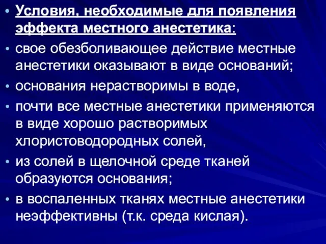 . Условия, необходимые для появления эффекта местного анестетика: свое обезболивающее