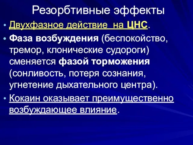 Резорбтивные эффекты Двухфазное действие на ЦНС. Фаза возбуждения (беспокойство, тремор,