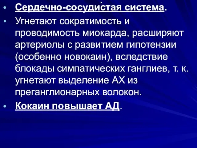 . Сердечно-сосудистая система. Угнетают сократимость и проводимость миокарда, расширяют артериолы