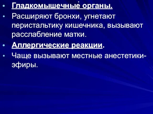 . Гладкомышечные органы. Расширяют бронхи, угнетают перистальтику кишечника, вызывают расслабление