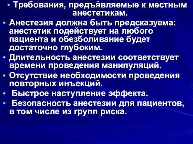 . Требования, предъявляемые к местным анестетикам. Анестезия должна быть предсказуема: