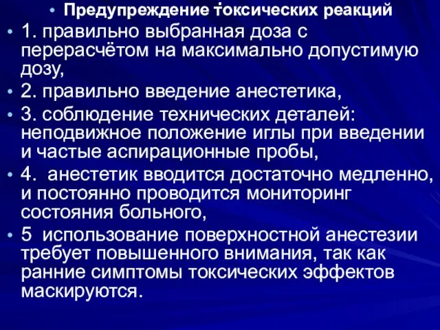 . Предупреждение токсических реакций 1. правильно выбранная доза с перерасчётом