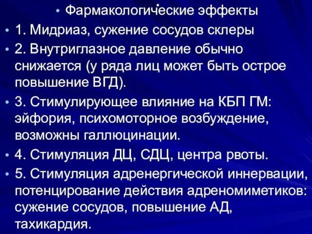 . Фармакологические эффекты 1. Мидриаз, сужение сосудов склеры 2. Внутриглазное