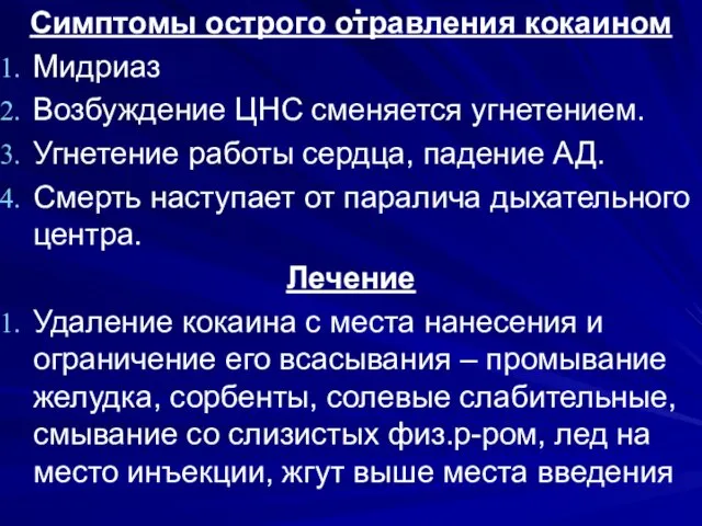 . Симптомы острого отравления кокаином Мидриаз Возбуждение ЦНС сменяется угнетением.