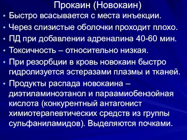 Прокаин (Новокаин) Быстро всасывается с места инъекции. Через слизистые оболочки