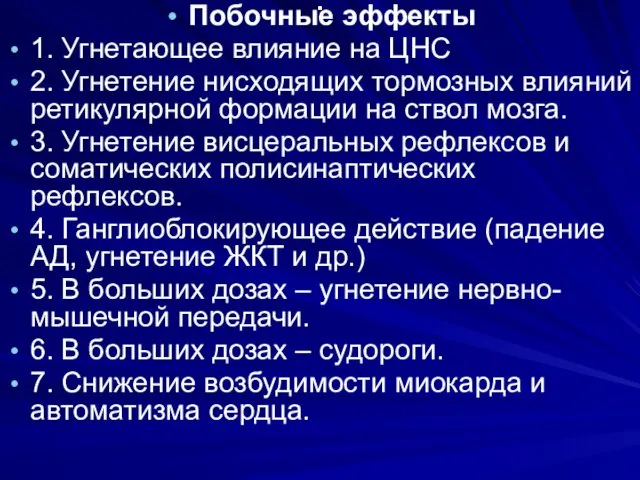 . Побочные эффекты 1. Угнетающее влияние на ЦНС 2. Угнетение