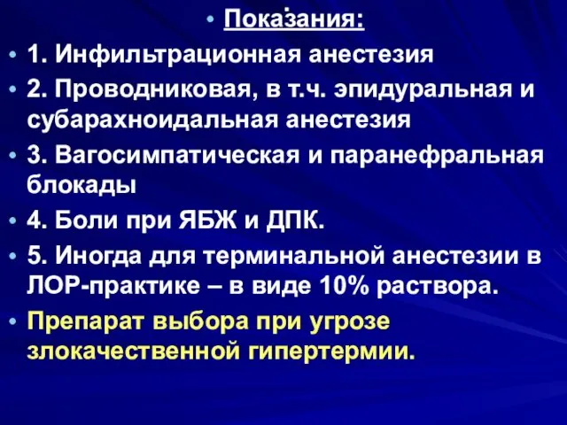 . Показания: 1. Инфильтрационная анестезия 2. Проводниковая, в т.ч. эпидуральная