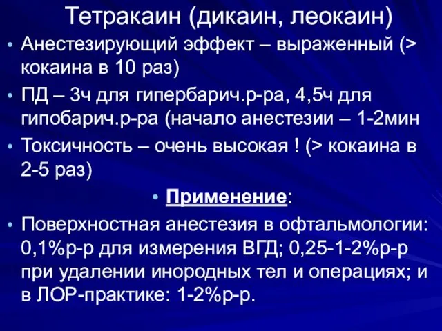 Тетракаин (дикаин, леокаин) Анестезирующий эффект – выраженный (> кокаина в