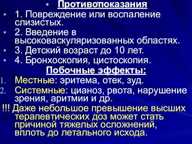 . Противопоказания 1. Повреждение или воспаление слизистых. 2. Введение в