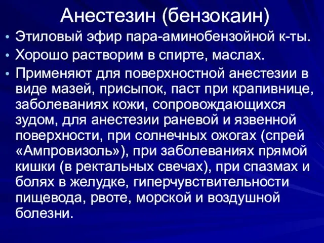 Анестезин (бензокаин) Этиловый эфир пара-аминобензойной к-ты. Хорошо растворим в спирте,