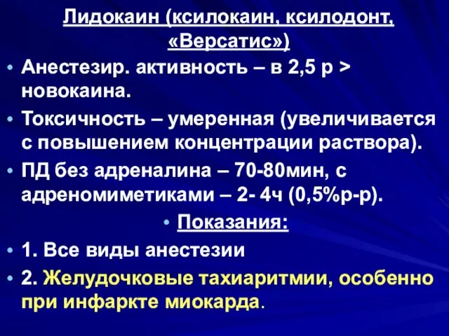 Лидокаин (ксилокаин, ксилодонт, «Версатис») Анестезир. активность – в 2,5 р