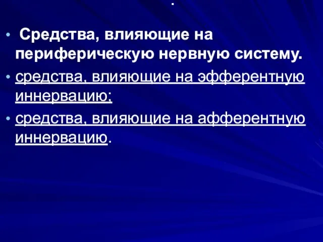 . Средства, влияющие на периферическую нервную систему. средства, влияющие на