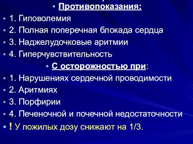 . Противопоказания: 1. Гиповолемия 2. Полная поперечная блокада сердца 3.