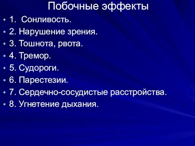 Побочные эффекты 1. Сонливость. 2. Нарушение зрения. 3. Тошнота, рвота.