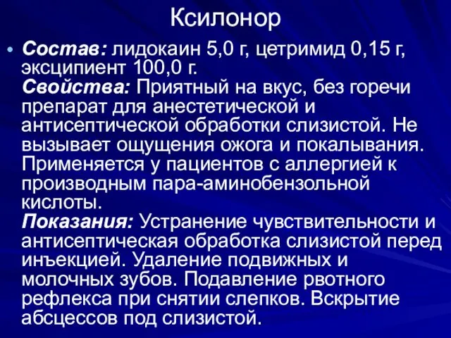 Ксилонор Состав: лидокаин 5,0 г, цетримид 0,15 г, эксципиент 100,0