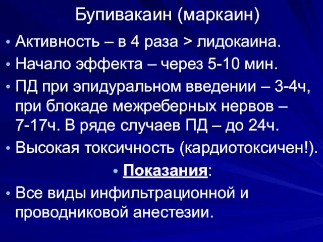 Бупивакаин (маркаин) Активность – в 4 раза > лидокаина. Начало