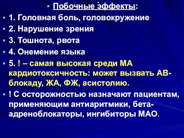 . Побочные эффекты: 1. Головная боль, головокружение 2. Нарушение зрения