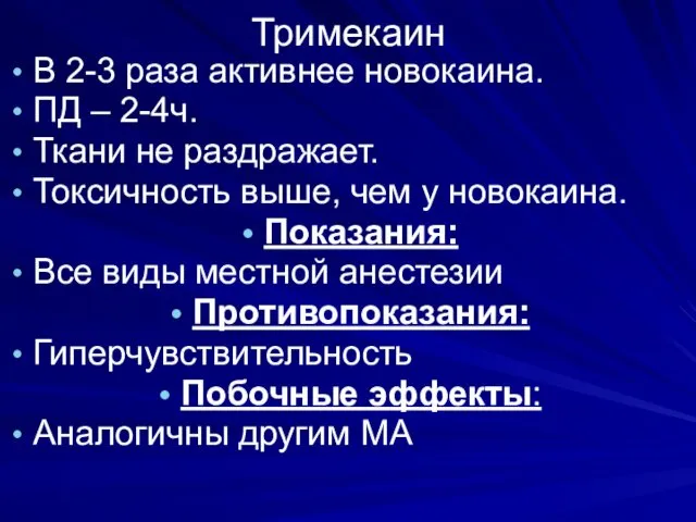 Тримекаин В 2-3 раза активнее новокаина. ПД – 2-4ч. Ткани