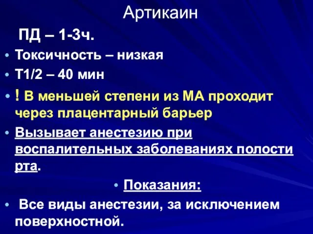 Артикаин ПД – 1-3ч. Токсичность – низкая Т1/2 – 40