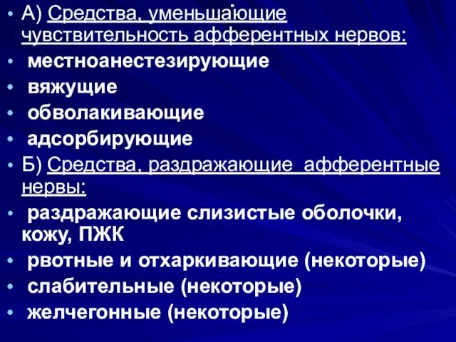 . А) Средства, уменьшающие чувствительность афферентных нервов: местноанестезирующие вяжущие обволакивающие