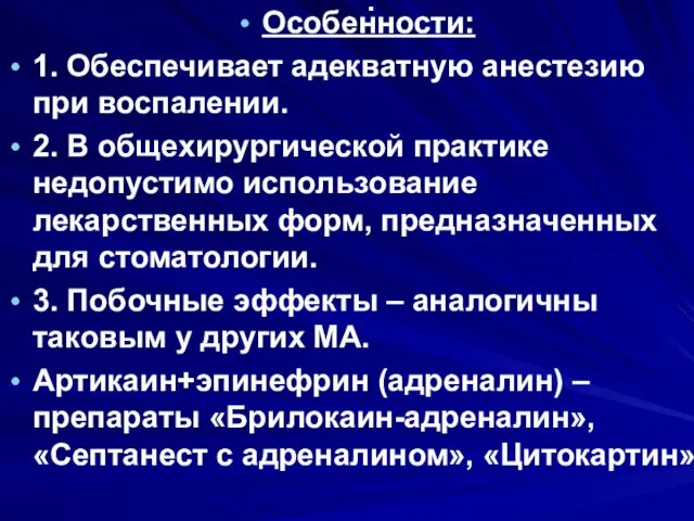 . Особенности: 1. Обеспечивает адекватную анестезию при воспалении. 2. В