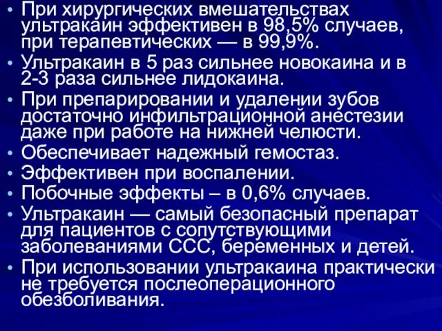 . При хирургических вмешательствах ультракаин эффективен в 98,5% случаев, при