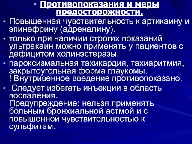 . Противопоказания и меры предосторожности. Повышенная чувствительность к артикаину и