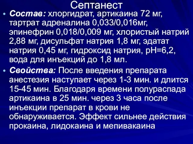 Септанест Состав: хлоргидрат, артикаина 72 мг, тартрат адреналина 0,033/0,016мг, эпинефрин