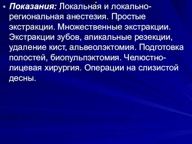 . Показания: Локальная и локально-региональная анестезия. Простые экстракции. Множественные экстракции.