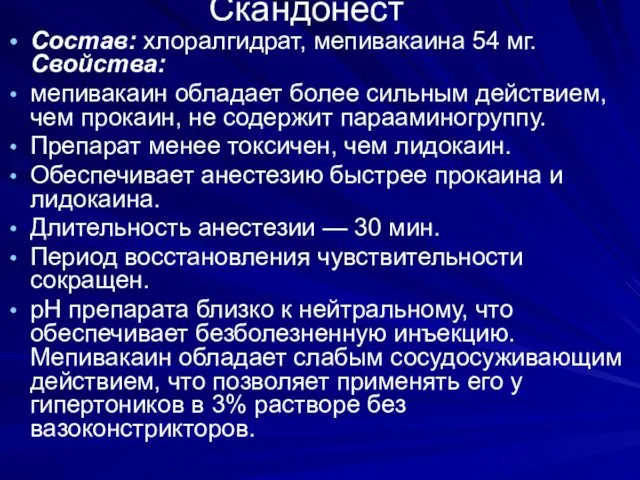 Скандонест Состав: хлоралгидрат, мепивакаина 54 мг. Свойства: мепивакаин обладает более