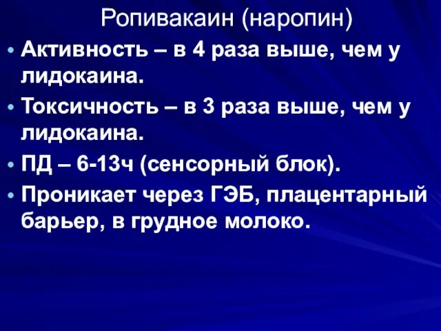 Ропивакаин (наропин) Активность – в 4 раза выше, чем у