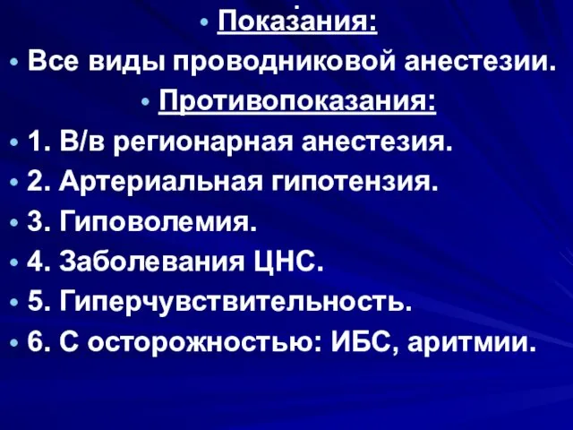 . Показания: Все виды проводниковой анестезии. Противопоказания: 1. В/в регионарная