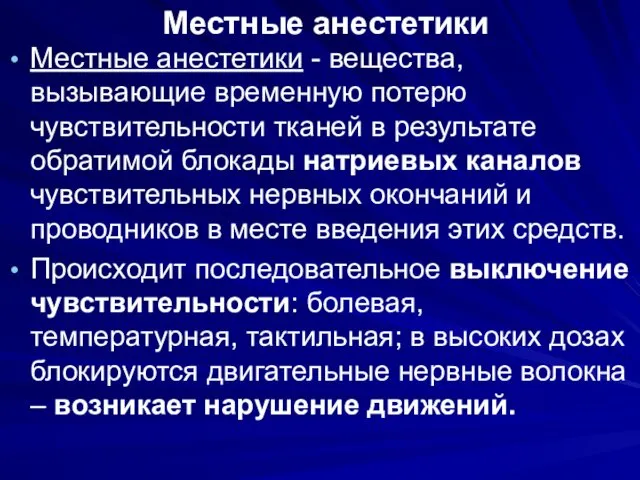 Местные анестетики Местные анестетики - вещества, вызывающие временную потерю чувствительности