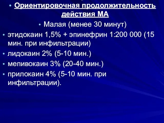 . Ориентировочная продолжительность действия МА Малая (менее 30 минут) этидокаин