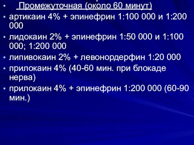 . Промежуточная (около 60 минут) артикаин 4% + эпинефрин 1:100