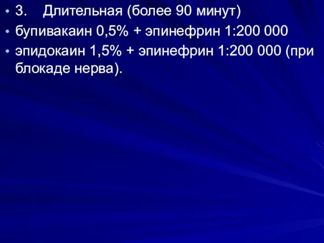 . 3. Длительная (более 90 минут) бупивакаин 0,5% + эпинефрин