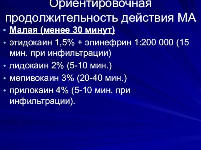 Ориентировочная продолжительность действия МА Малая (менее 30 минут) этидокаин 1,5%