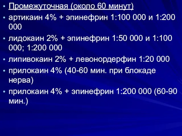 . Промежуточная (около 60 минут) артикаин 4% + эпинефрин 1:100