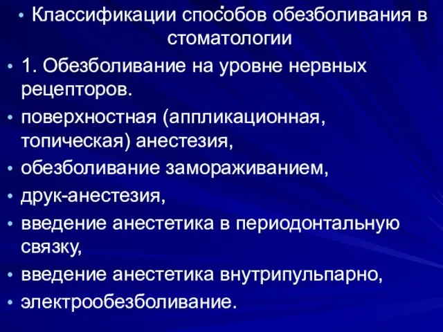 . Классификации способов обезболивания в стоматологии 1. Обезболивание на уровне