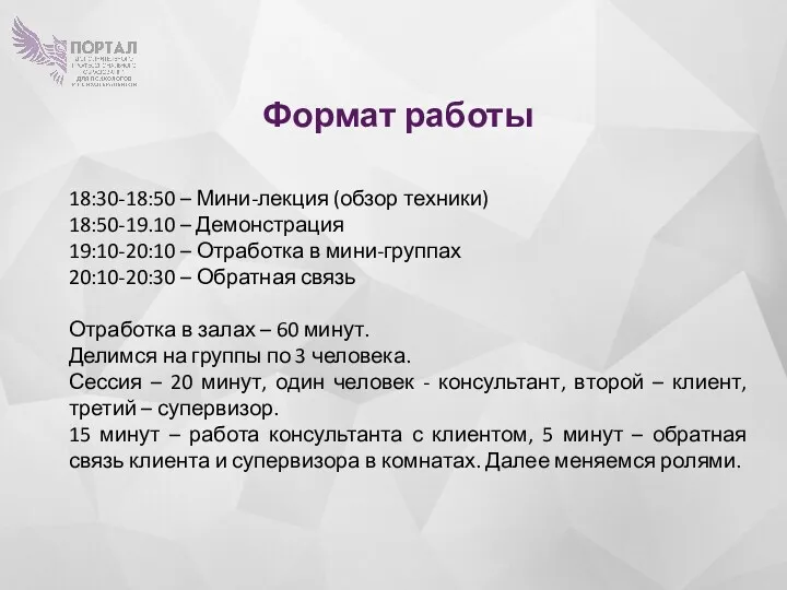 Формат работы 18:30-18:50 – Мини-лекция (обзор техники) 18:50-19.10 – Демонстрация