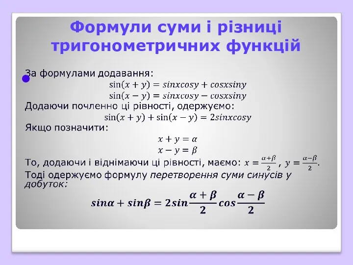 Формули суми і різниці тригонометричних функцій