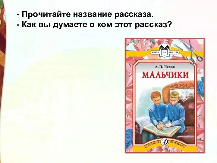 - Прочитайте название рассказа. - Как вы думаете о ком этот рассказ?