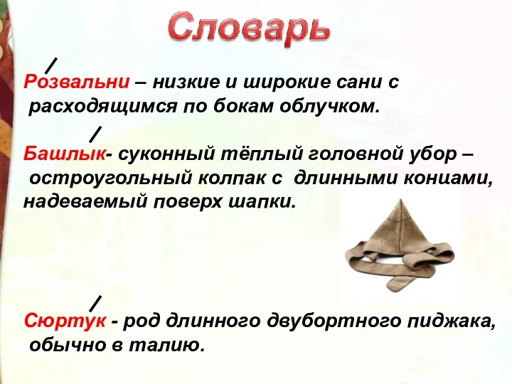 Розвальни – низкие и широкие сани с расходящимся по бокам облучком. Башлык- суконный